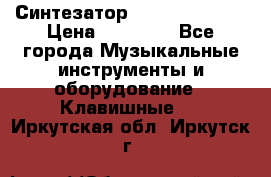 Синтезатор YAMAHA PSR 443 › Цена ­ 17 000 - Все города Музыкальные инструменты и оборудование » Клавишные   . Иркутская обл.,Иркутск г.